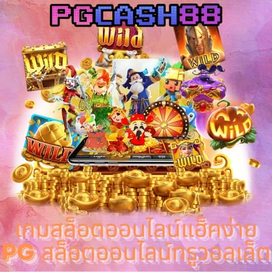ทดลองเล่นสล็อต pg